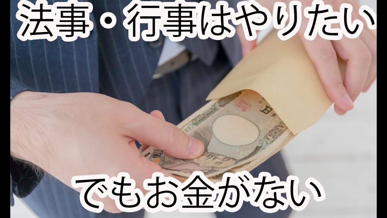 法事・行事はやりたいけど、お金がない場合のやり方