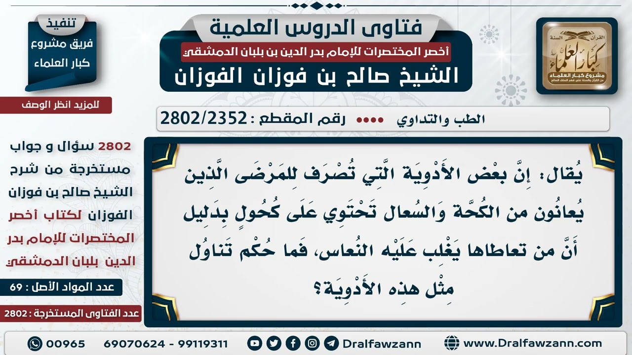 [2352 -2802] حكم استعمال الأدوية التي يقال إنها مشتملة على نسبة من الكحول؟ - الشيخ صالح الفوزان