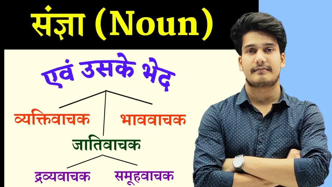 संज्ञा : हिंदी व्याकरण | संज्ञा के भेद by AdityJha | Sangya Hindi Grammar | संज्ञा की परिभाषा