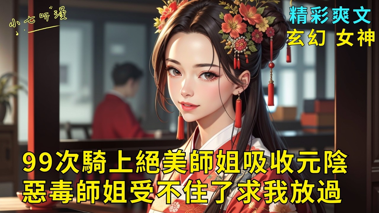 超長爽文《99次騎上絕美師姐吸收元陰，惡毒師姐受不住了求我放過》我能開啟99道輪回，每一次都能比前世更強。第一世啟動一夜七次天賦，騎得合歡宗的絕美師姐都潤了，元陰狂泄。EP1#爽文 #漫畫小說