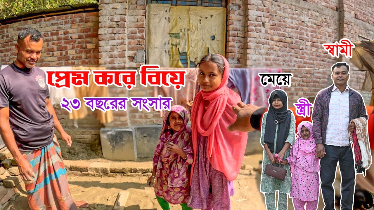 ৩৮ ইঞ্চি উচ্চতার মাসুরা ও মনিরুলের সংসারে নেই কোন সুখের অভাব ❤️ মাসুরা ও মনিরুলের জীবন কাহিনী।