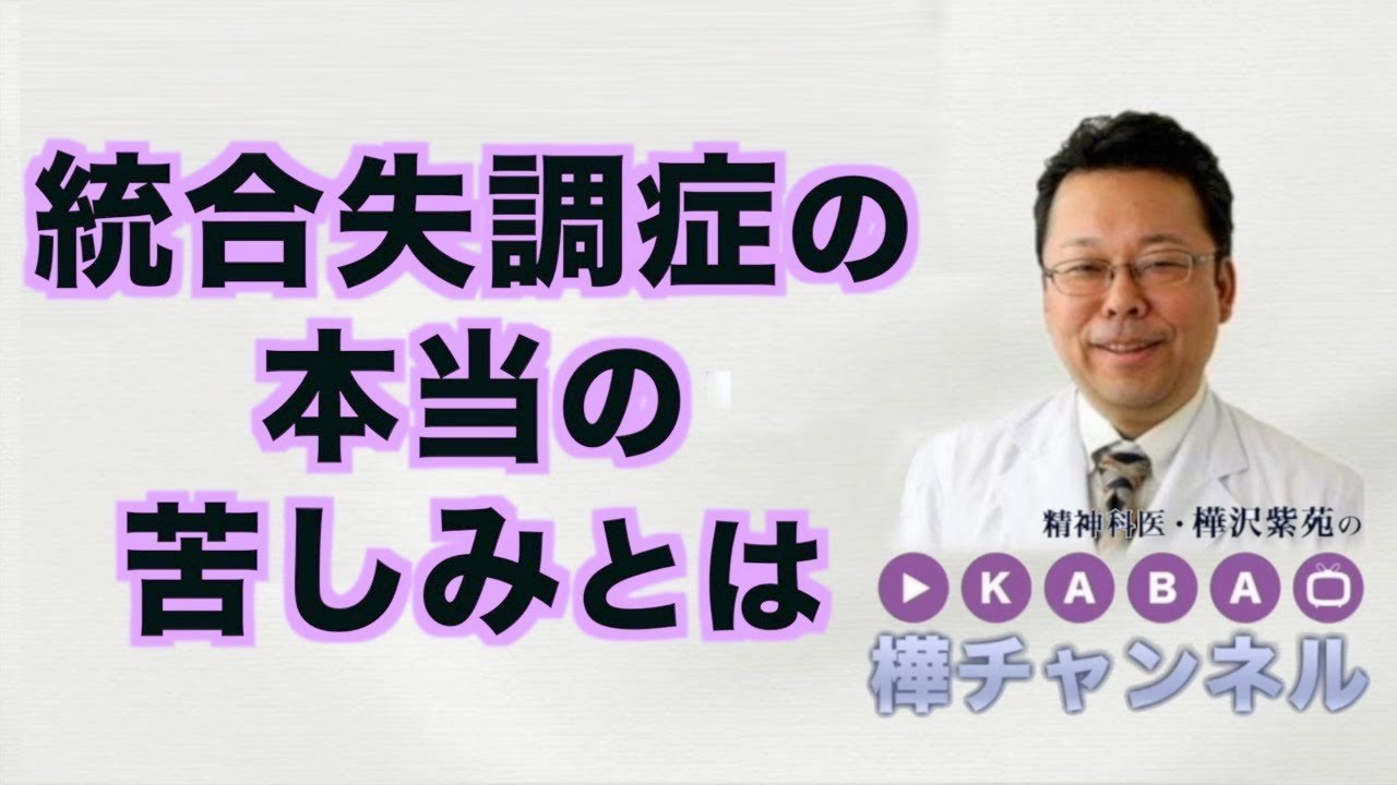 統合失調症の本当の苦しみとは【精神科医・樺沢紫苑】