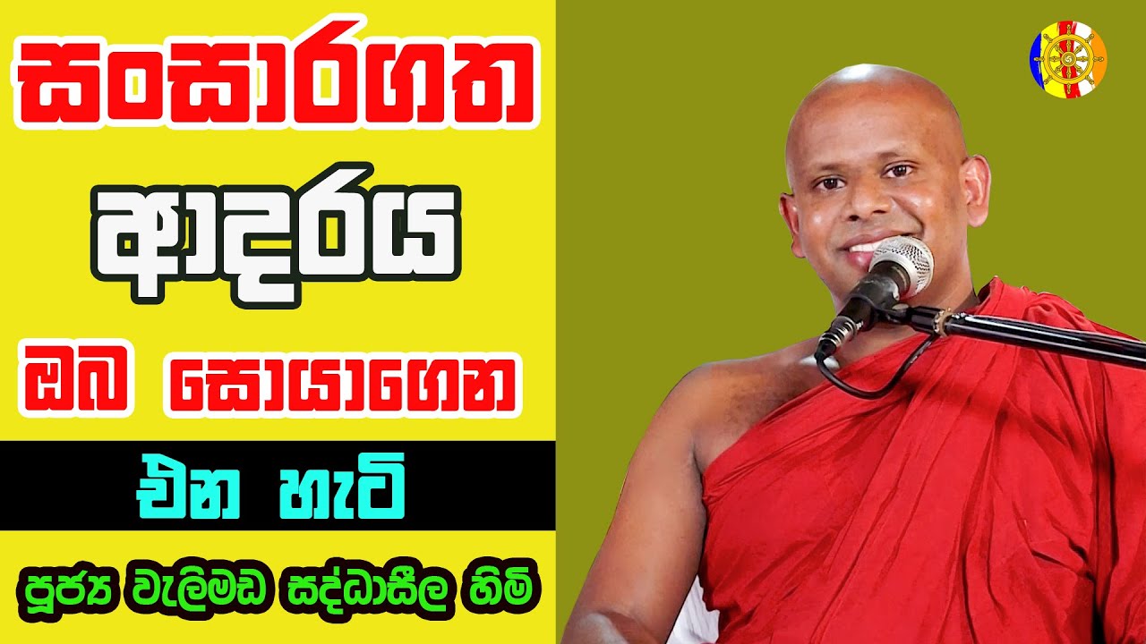 සංසාරගත ආදරය ඔබ සොයාගෙන එන හැටි  | Dharma Deshana | Welimada Saddhaseela Himi