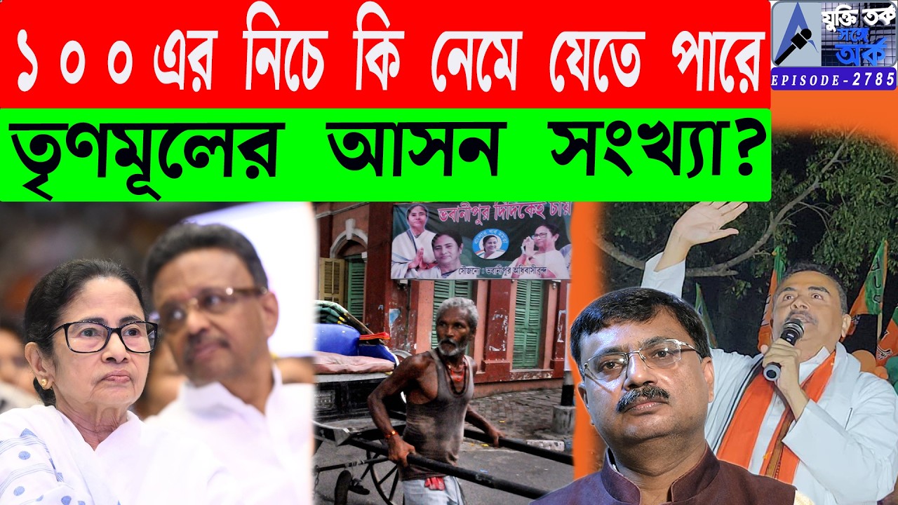 ১ ০ ০ এর নিচে কি নেমে যেতে পারে তৃণমূলের আসন সংখ্যা?