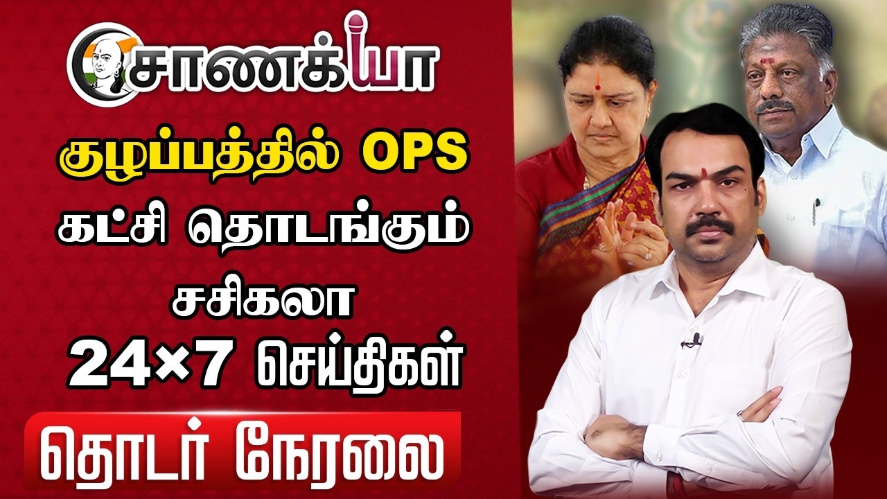 🔴Rangaraj Pandey Live | Nallakannu | EPS | OPS | Sasikala | TTV | NDA | BJP | ADMK | DMK | Stalin