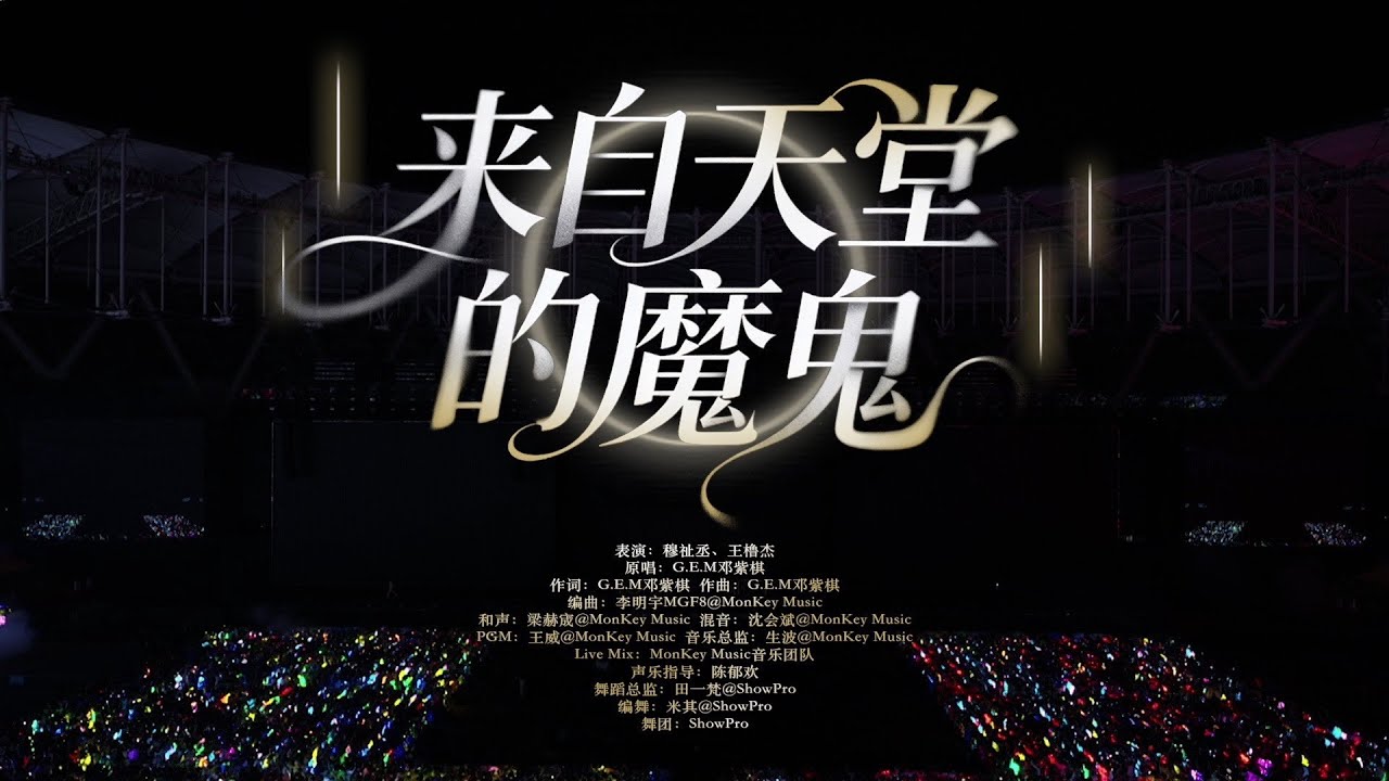 【TF家族練習生】2026新年音樂會「榮耀」《來自天堂的魔鬼》純享版（DAY2）
