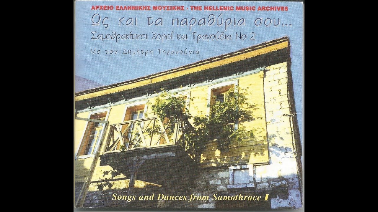 ΩΣ ΚΑΙ ΤΑ ΠΑΡΑΘΥΡΙΑ ΣΟΥ - ΔΗΜΗΤΡΗΣ ΤΗΓΑΝΟΥΡΙΑΣ - ΣΑΜΟΘΡΑΚΙΤΙΚΟΙ ΣΚΟΠΟΙ ΚΑΙ ΤΡΑΓΟΥΔΙΑ Νο.2
