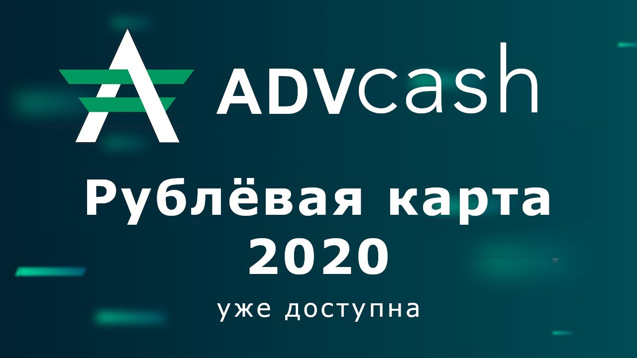 Пластиковая карта AdvCash 2020 уже доступна. Как заказать рублёвую карту АдвКэш