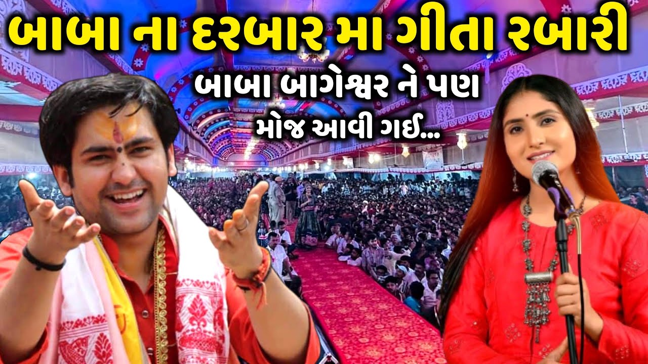 બાબા ના દરબાર મા ગીતા રબારી | Dhirendra Shastri | Geeta Rabari | Jadav Gadhvi