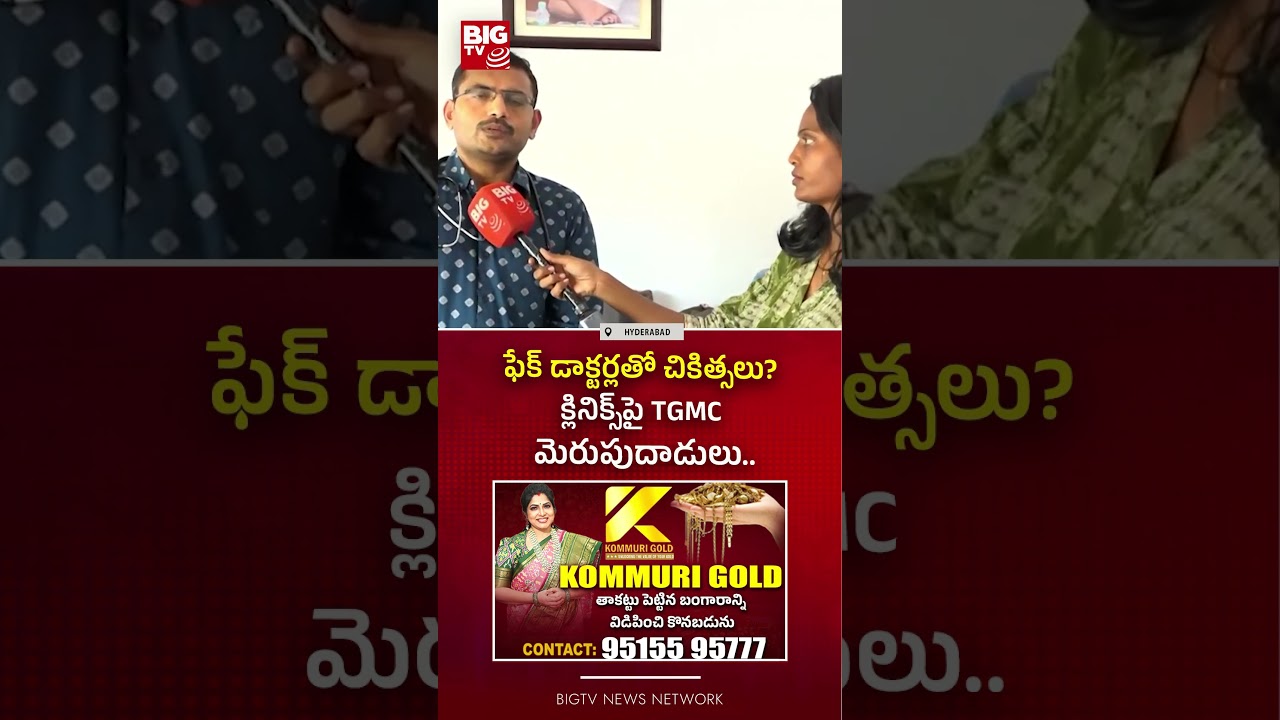 ఫేక్ డాక్టర్లతో చికిత్సలు? | TGMC Raids On Skin And Hair clinics in Hyderabad | BIG TV