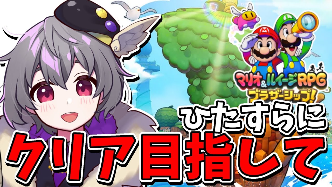 【マリオ＆ルイージRPG ブラザーシップ！】ひたすらにクリアを目指してがんばるVtuber #22【ゲーム実況】