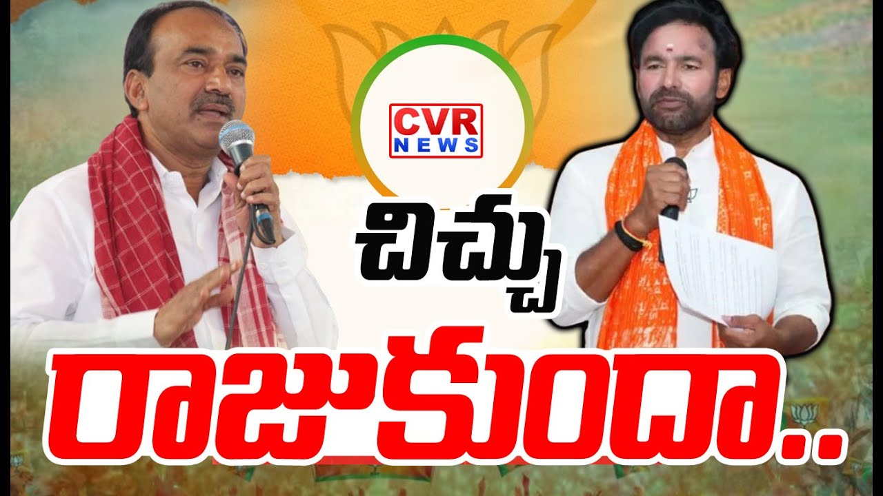 చిచ్చు రాజుకుందా.? | Etela Rajender  Vs Kishan Reddy | Telangana BJP | CVR News