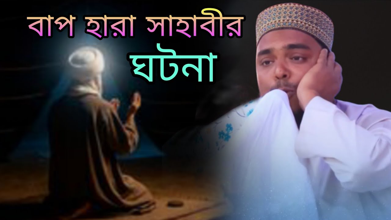 বাপ হারা সাহাবীর ঘটনা। পীরজাদা আব্বাস সিদ্দিকী। Pirzada Abbas Siddiqui! 