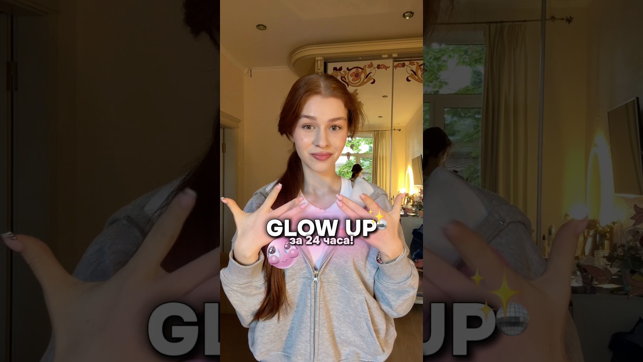 🪩✨GLOW UP за 24 часа🫪 #глоуап #перевоплощение #маникюр #волосы #glowup