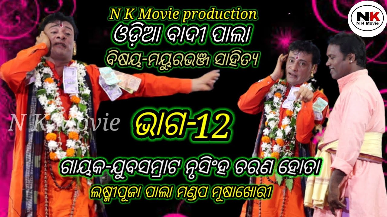 odia badi pala ||part-12 ||ବିଷୟ-ମୟୁରଭଞ୍ଜ ସାହିତ୍ୟ |ଗାୟକ-ଯୁବସମ୍ରାଟ ନୃସିଂହ ଚରଣ ହୋତା || N K Movie