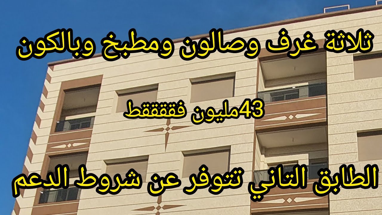 شقة 👌في الطابق الثاني💯ثلاثة غرف وصالون ومطبخ🎁 وبالكون قرب مرجان بالضبط أناسي ٣✅️داخلة في الدعم 👍