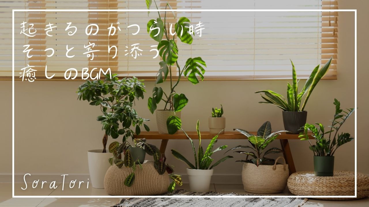 【BGM】朝、起きるのがつらい日に｜やさしいピアノBGM【途中広告なし】