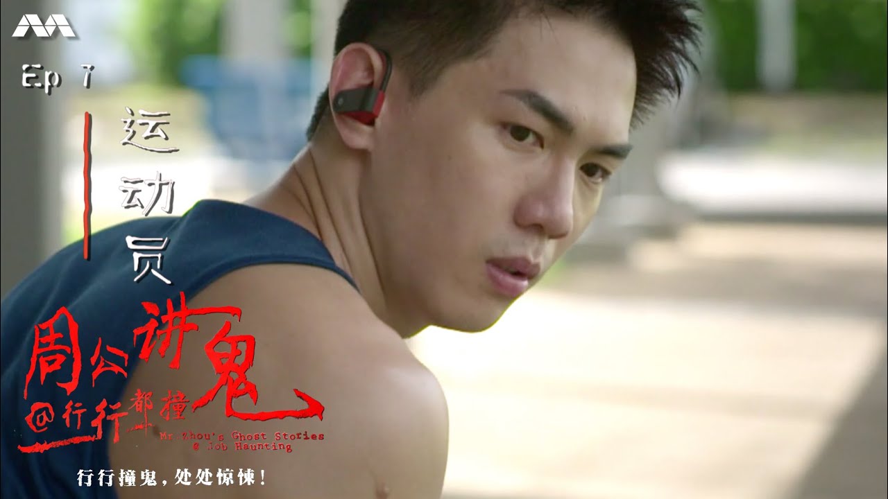 Mr Zhou's Ghost Stories@Job Haunting 周公讲鬼@行行都撞鬼 EP7 | 7th Job Haunt: Marathon Runner