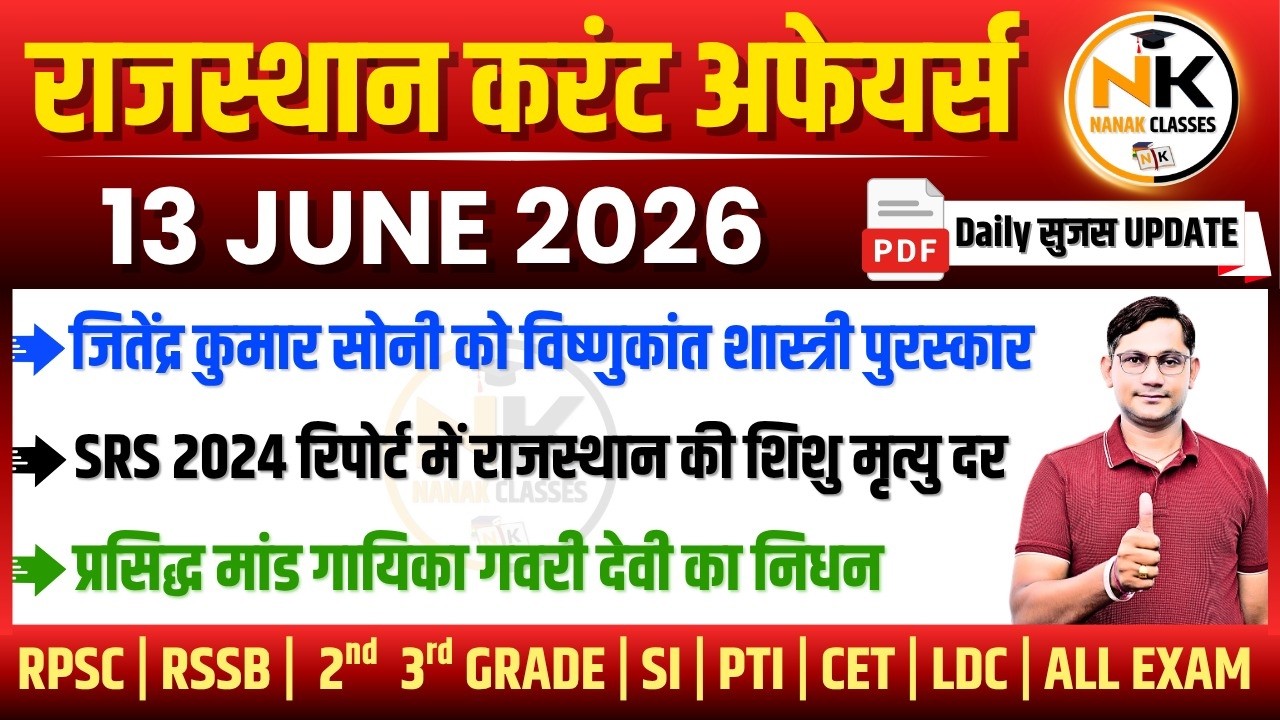 13 JUNE 2026 Rajasthan current Affairs in Hindi | सुजस Report | RPSC, RSSB | NANAK CLASSES