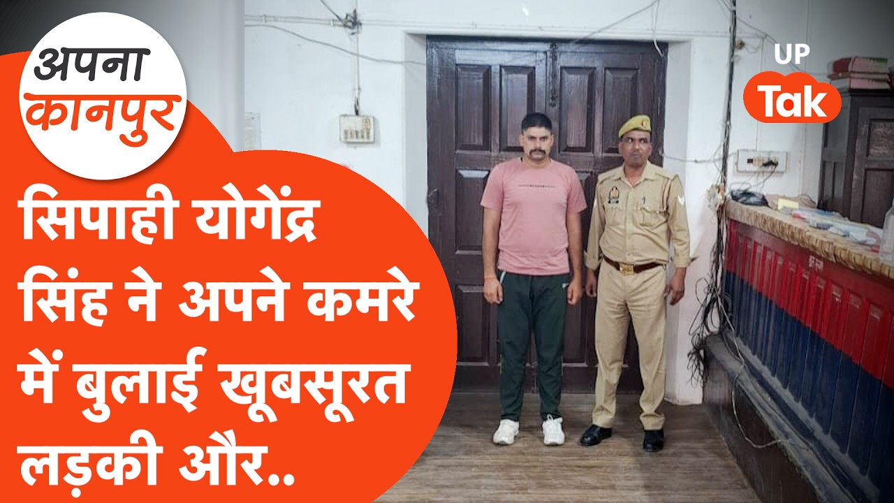 UP Constable Yogendra Singh ने अपने कमरे में बुलाई खूबसूरत लड़की और फिर हुआ ये.. Apna Kanpur