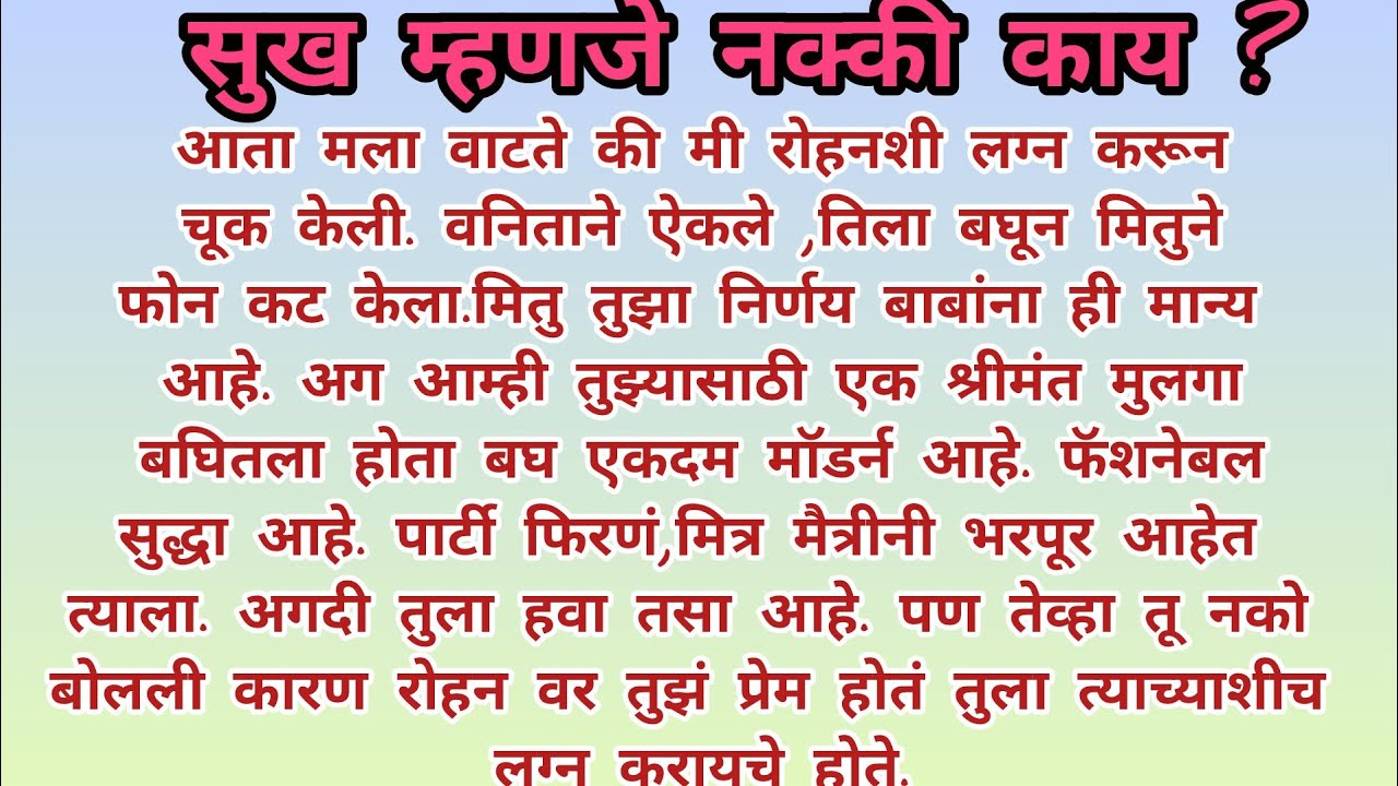 सुख म्हणजे नक्की काय ?हृदयस्पर्शी कथा l मराठी कथा l कौटुंबिक कथा l जीवन कथा  l बोधकथा ll