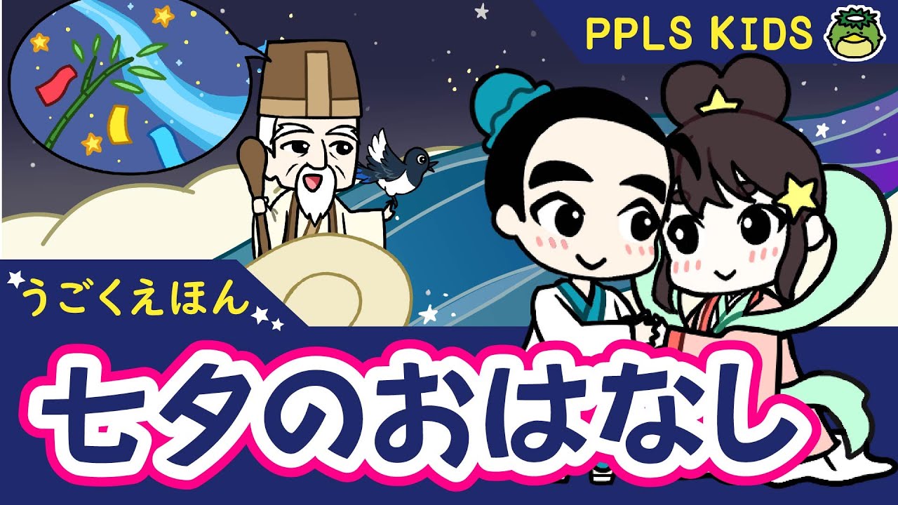 七夕のおはなし 世界の童話05 Tanabata Story