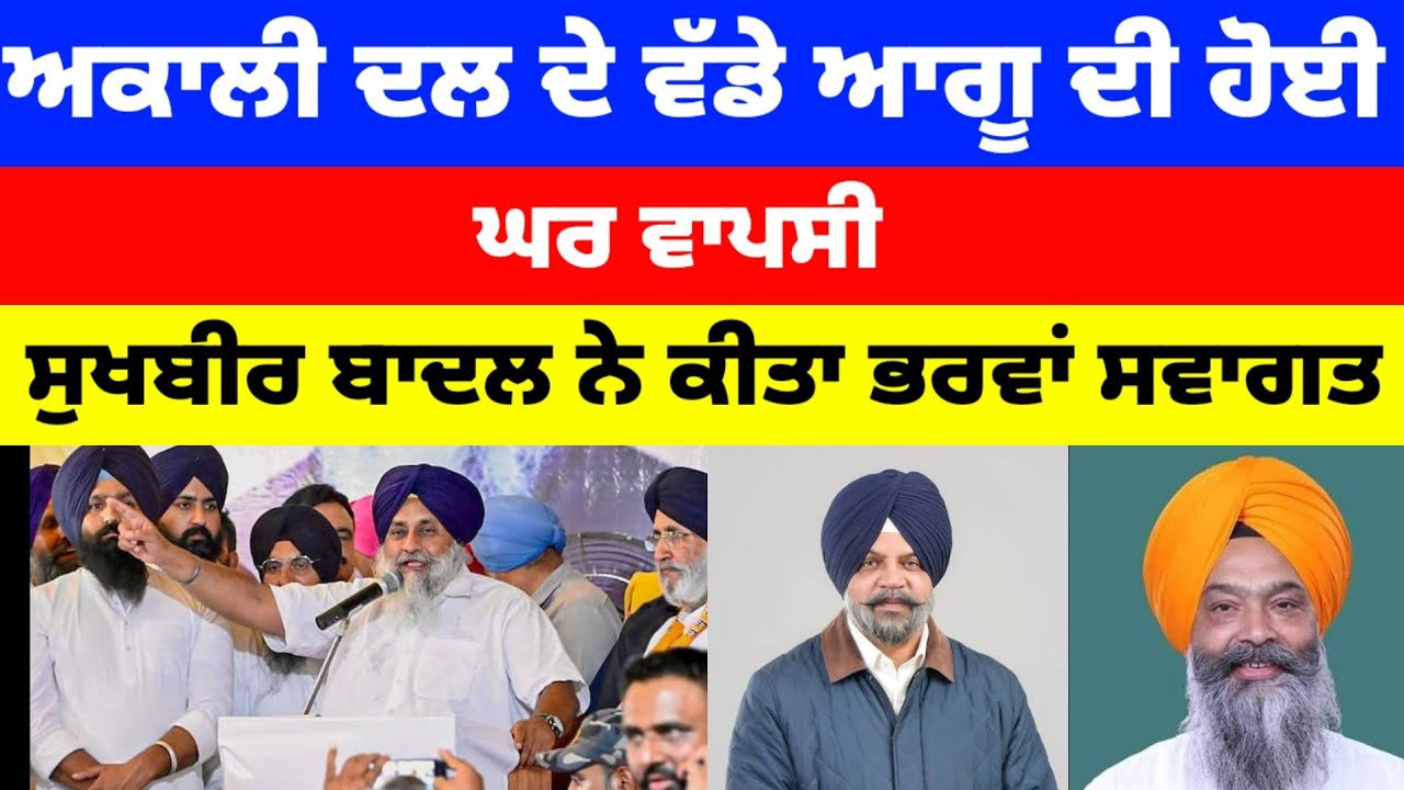 Akali Dal ਦੇ ਵੱਡੇ ਆਗੂ ਦੀ ਹੋਈ ਘਰ ਵਾਪਸੀ Sukhbir Badal ਨੇ ਕੀਤਾ ਭਰਵਾਂ ਸਵਾਗਤ #akalidal #sukhbirbadal 