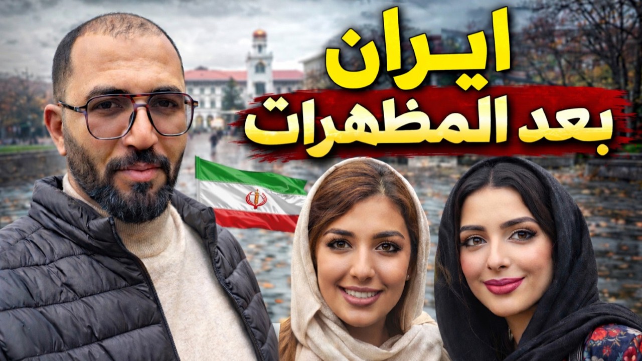 أجمل نساء إيران وأغرب الأسواق.. كل هذا في رشت