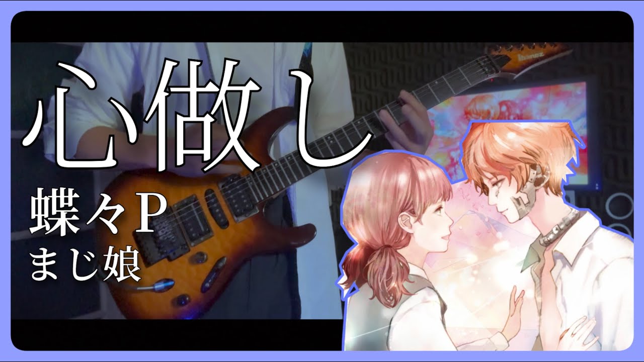 心做し (Somehow) / 蝶々P // まじ娘 Guitar Cover