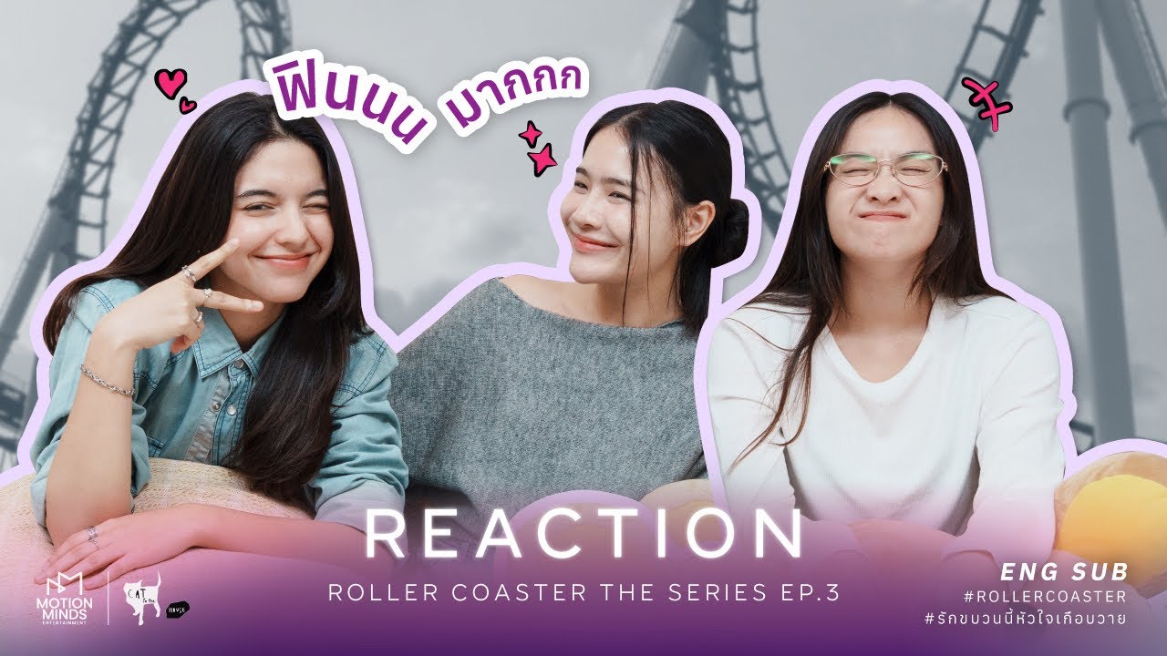 [Reaction EP.3] Roller Coaster the Series: รักขบวนนี้หัวใจเกือบวาย