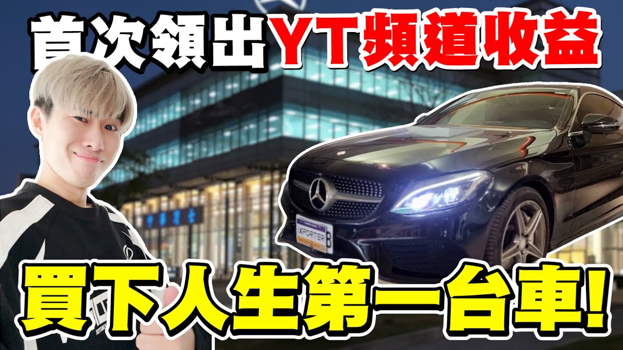 【打了4年遊戲】首次把頻道收益領出來，買下人生第一台車！