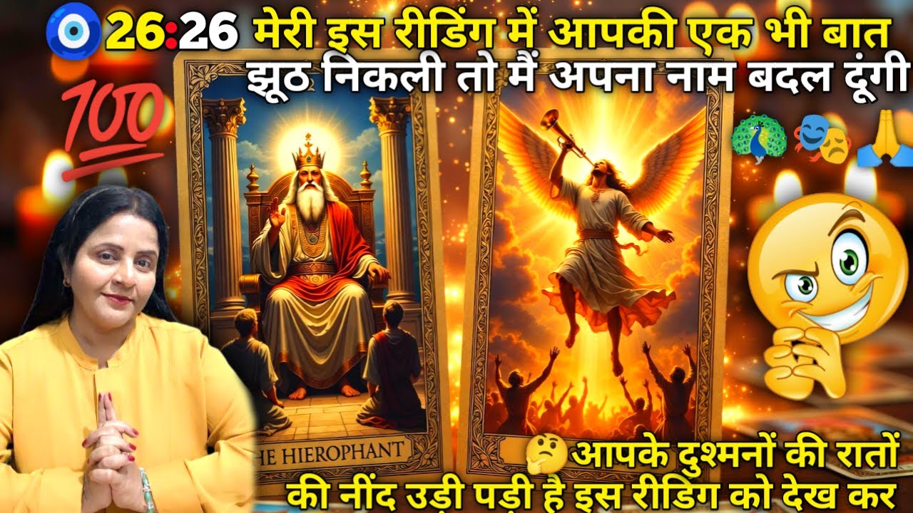 🧿26:26 मेरी इस रीडिंग में आपकी एक भी बात झूठ निकली तो मैं अपना नाम बदल दूंगी 🦚🎭🙏🤯| TAROT | #tarot