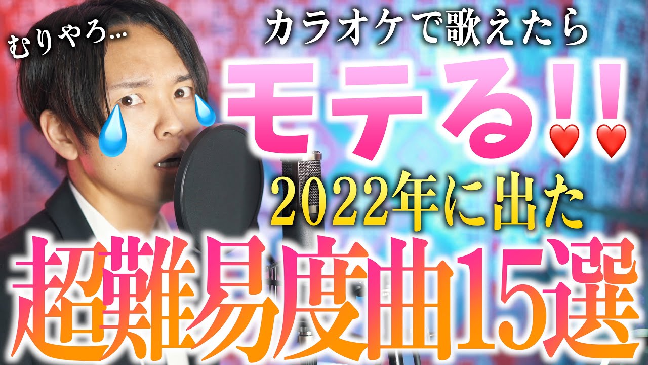 【歌えたらマジモテるわ...】2022年度カラオケ高難易度曲15選！！
