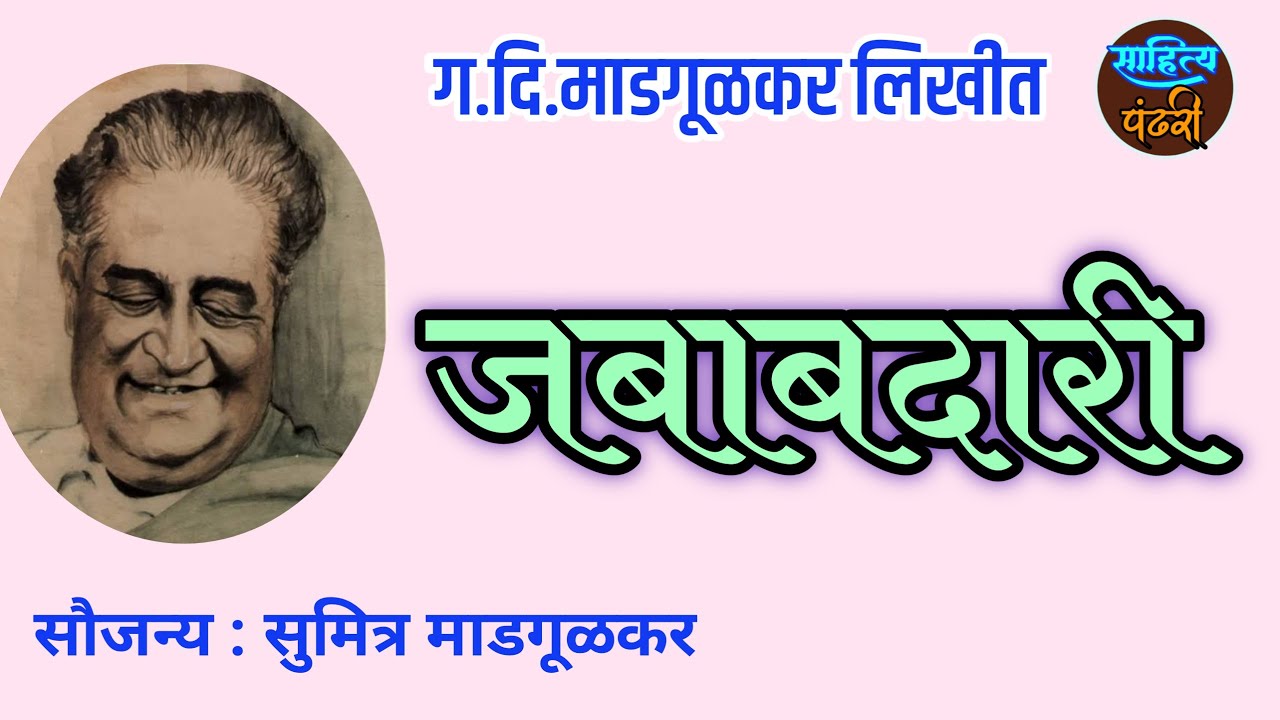 जबाबदारी | ग दि माडगूळकर | गदिमा |gadima katha #gadima |deepak rege kathakathan|