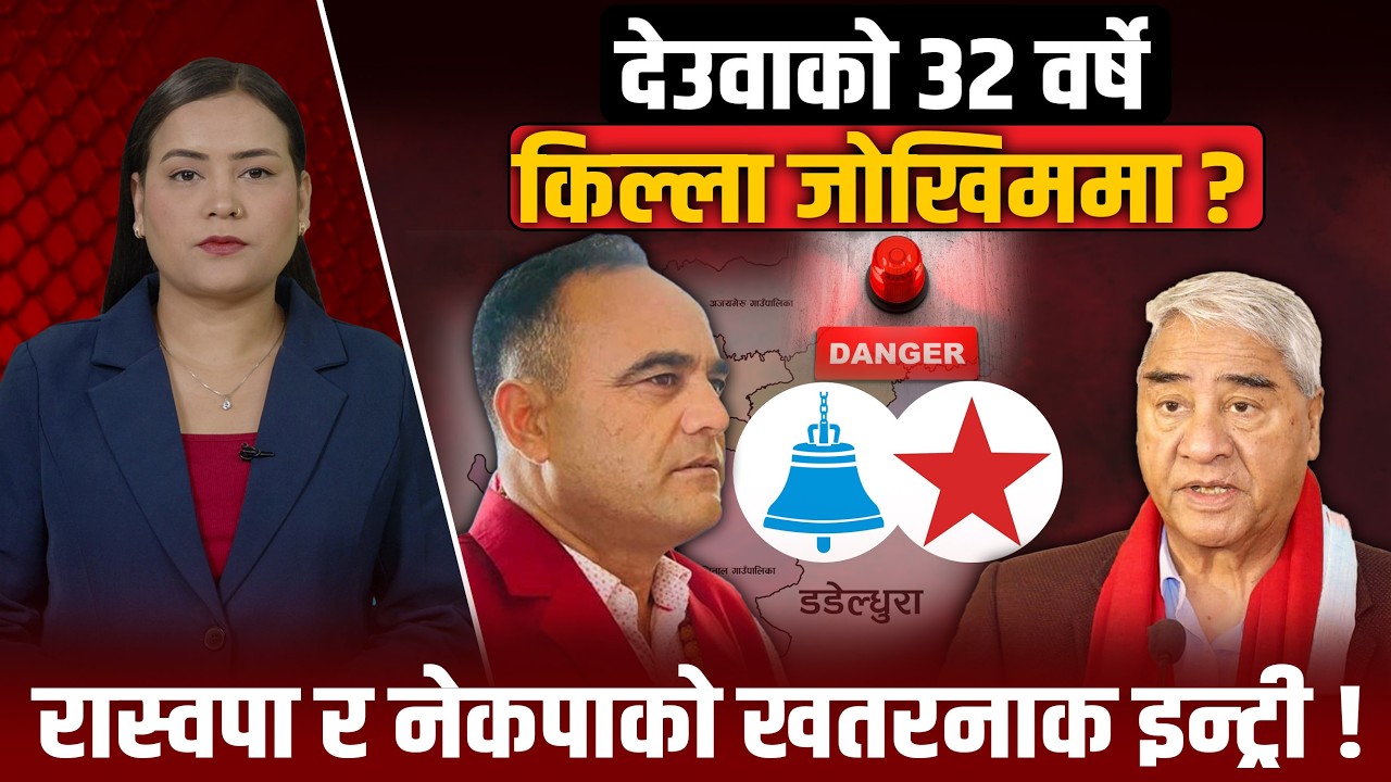 देउवाविनाको डडेलधुरा काँग्रेसविरुद्ध घण्टी र नेकपाको खतरनाक चक्रब्यूह ! विरासत जोगाउलान् त नैनसिंहले