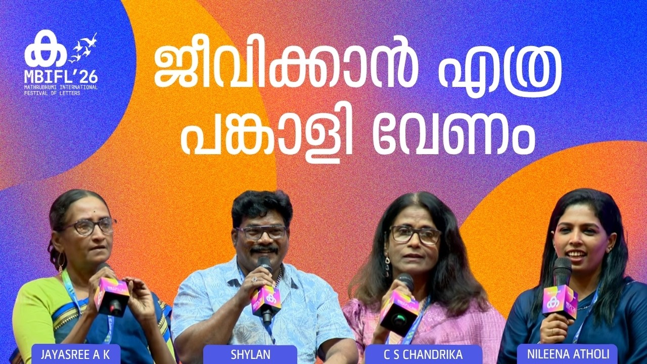 ജീവിക്കാൻ എത്ര പങ്കാളി വേണം | Shylan | Jayasree AK | C S Chandrika | Nileena Atholi | MBIFL'26