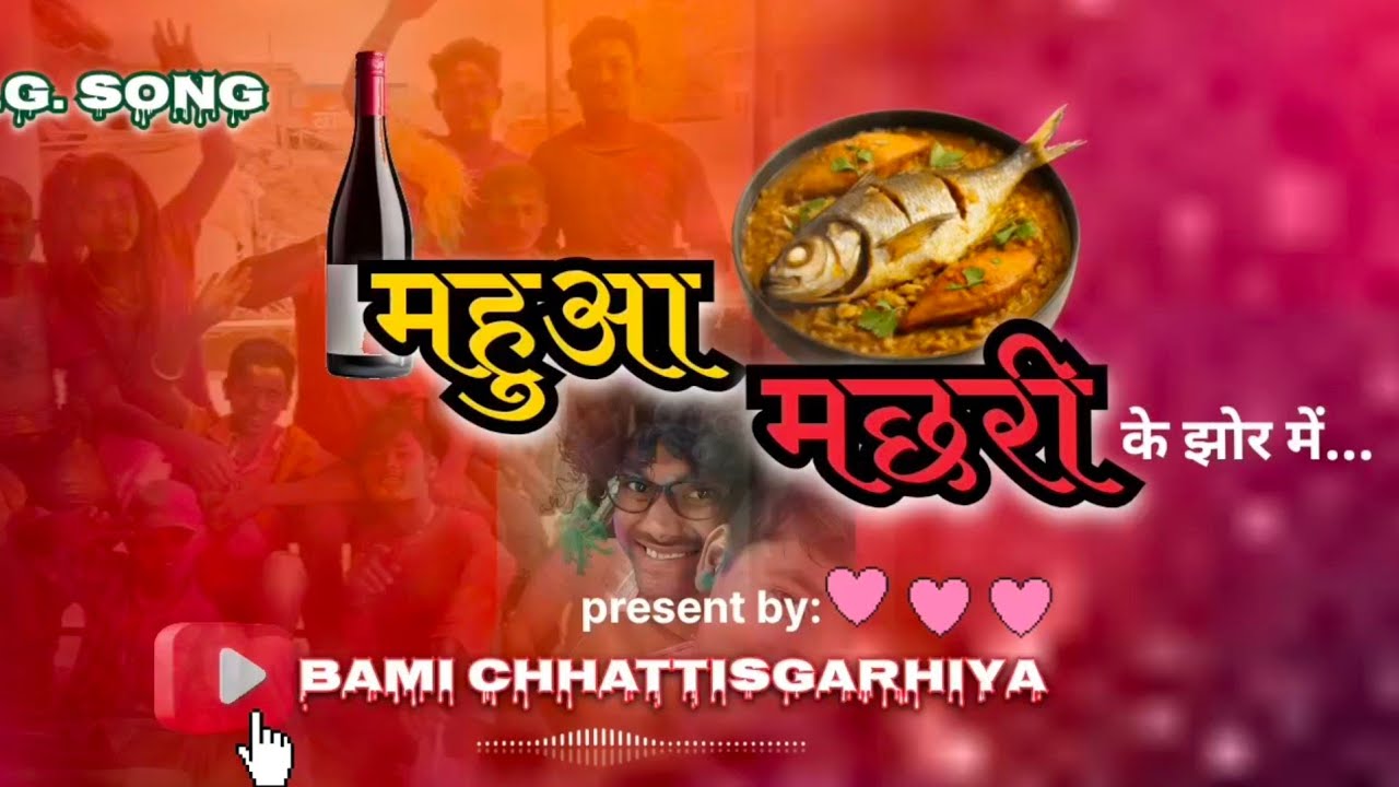 महुआ अऊ मछरी के झोर में// Mahuwa Au Machhari Ke Jhor Me// Cg Song /New Holi Song BamiChhattisgarhiya