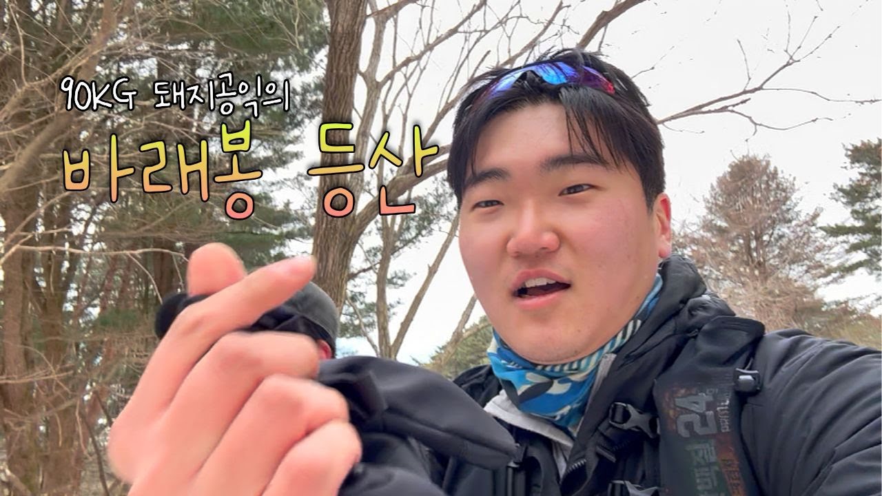 90KG 돼지공익의 지리산 바래봉 등산일기