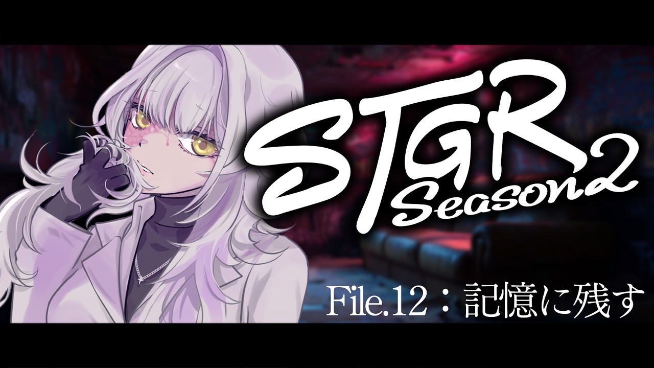 【 #ストグラseason2 】エマ・アッシュ File.12🦋記憶に残す【 桃園りえる／のなめぷろだくしょん 】