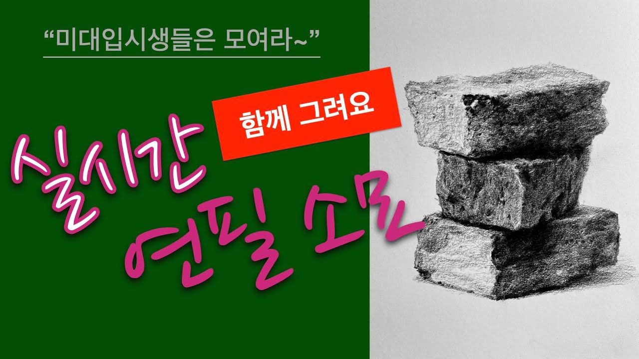 [실시간] 연필소묘 - 미대입시/예고입시 준비생들을 위한 사물소묘 #미대입시 #예고입시 #뎃생 #소묘