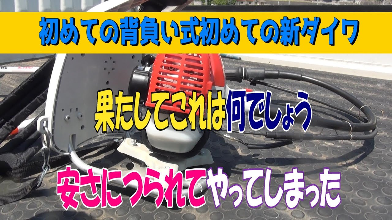 新ダイワRK1120背負い式を仕入れました。排気量が何と20.9㏄の超軽量機です。展示機らしいのですが激安で手に入ったので20.9㏄が2台体制になりましたｗ初めて背負い式果たして‥