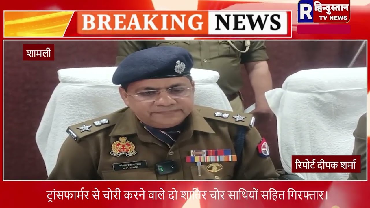 शामली / ट्रांसफार्मर से चोरी करने वाले दो शातिर चोर साथियों सहित गिरफ्तार।