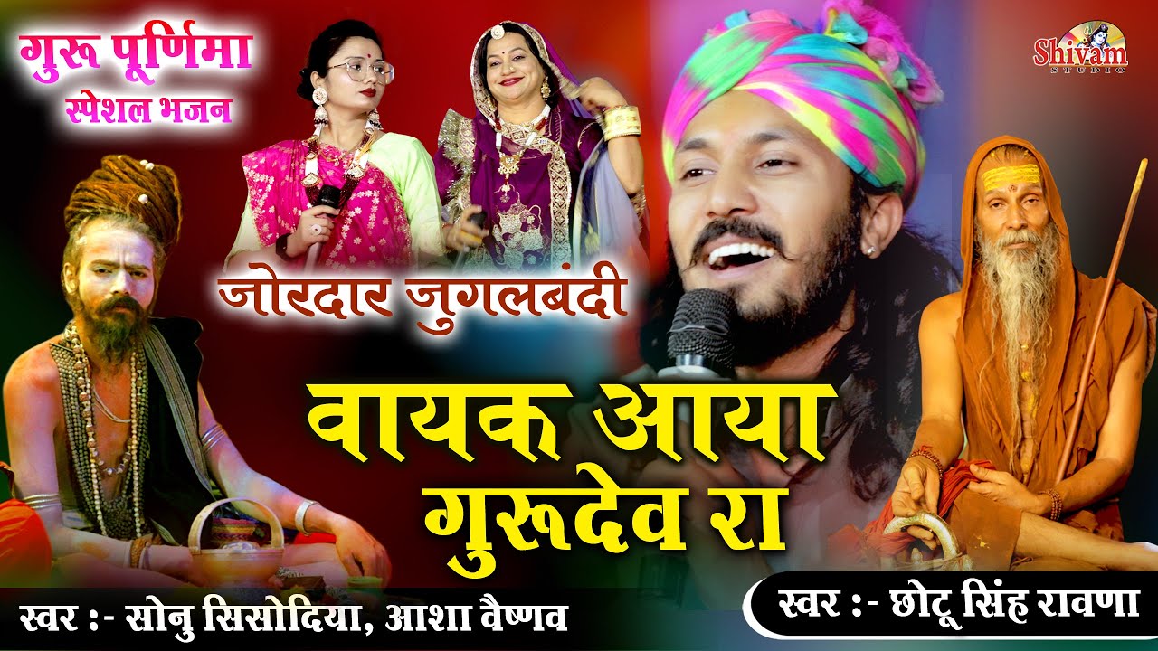 वायक आया गुरुदेव रा | जोरदार जुगलबंदी | Chotu Singh Rawna | Asha Vaishnav |  Sonu Sisodiya | Guru