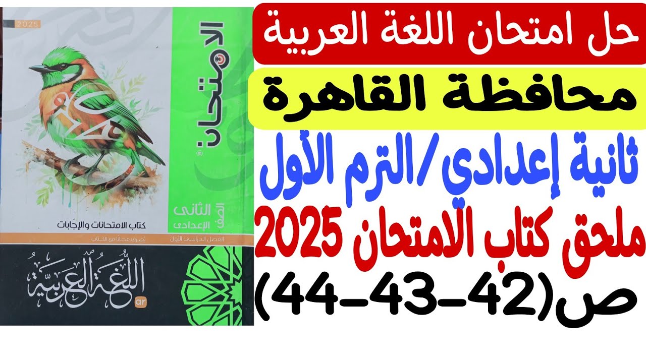 حل امتحان محافظة القاهرة ـ لغة عربية ـ ملحق كتاب الامتحان 2025 - ثانية إعدادي/الترم الأول ص42-43-44