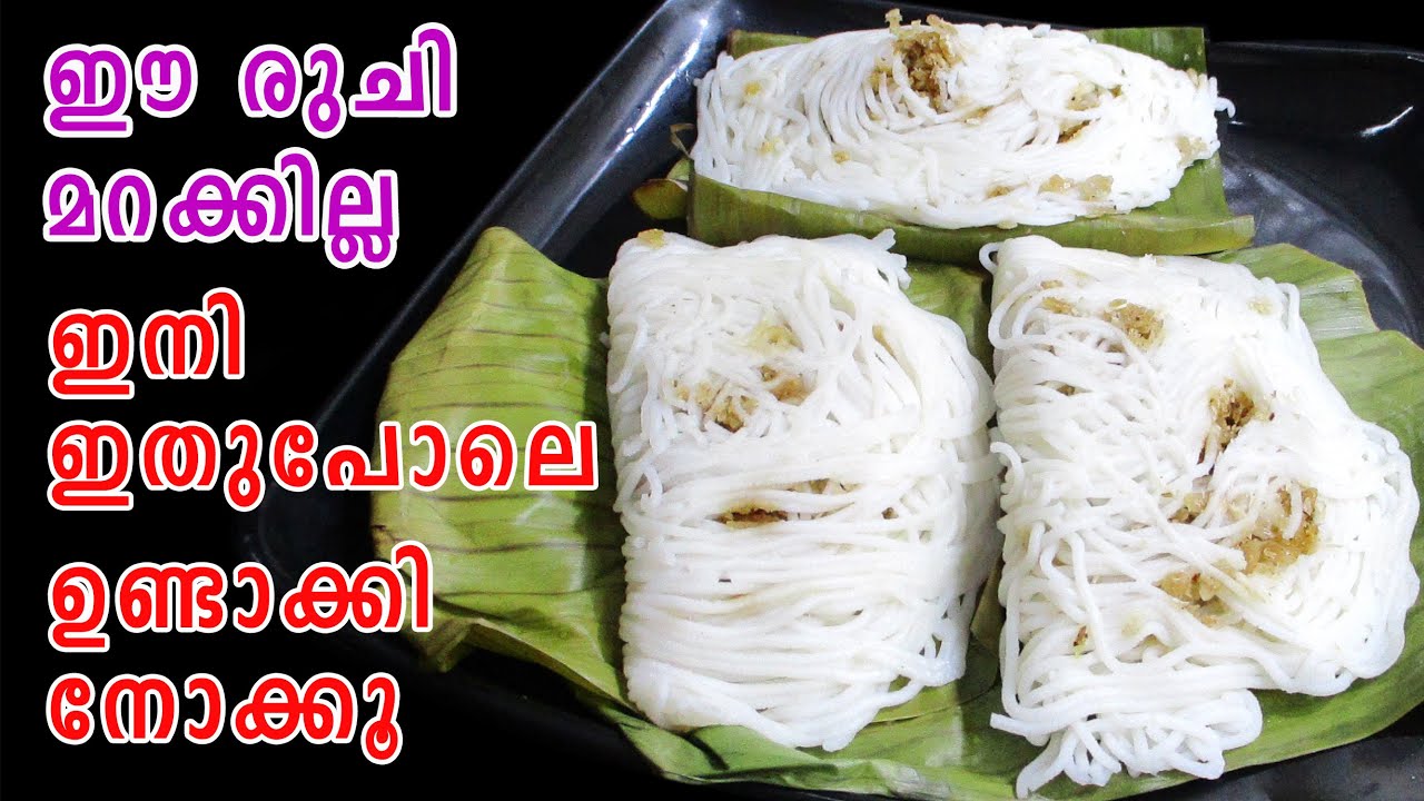 ഈ രുചി മറക്കില്ല | Breakfast Recipes Malayalam | Special Idiyappam Recipe | Lekshmi's Magic