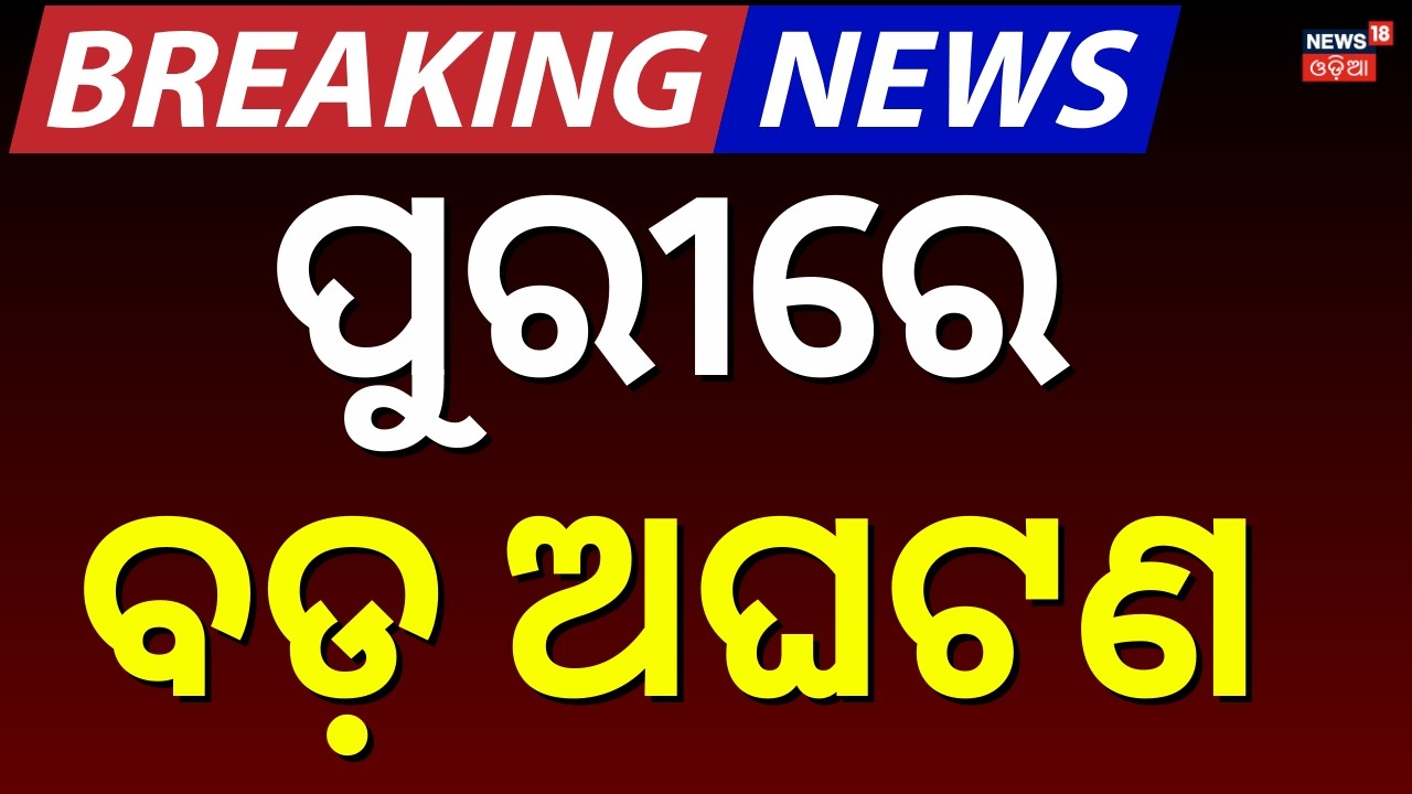 ପୁରୀରେ ବଡ଼ ଅଘଟଣ | Tragic Incident In Puri | Puri News Today | Tourist Swept Away In Puri Sea Beach