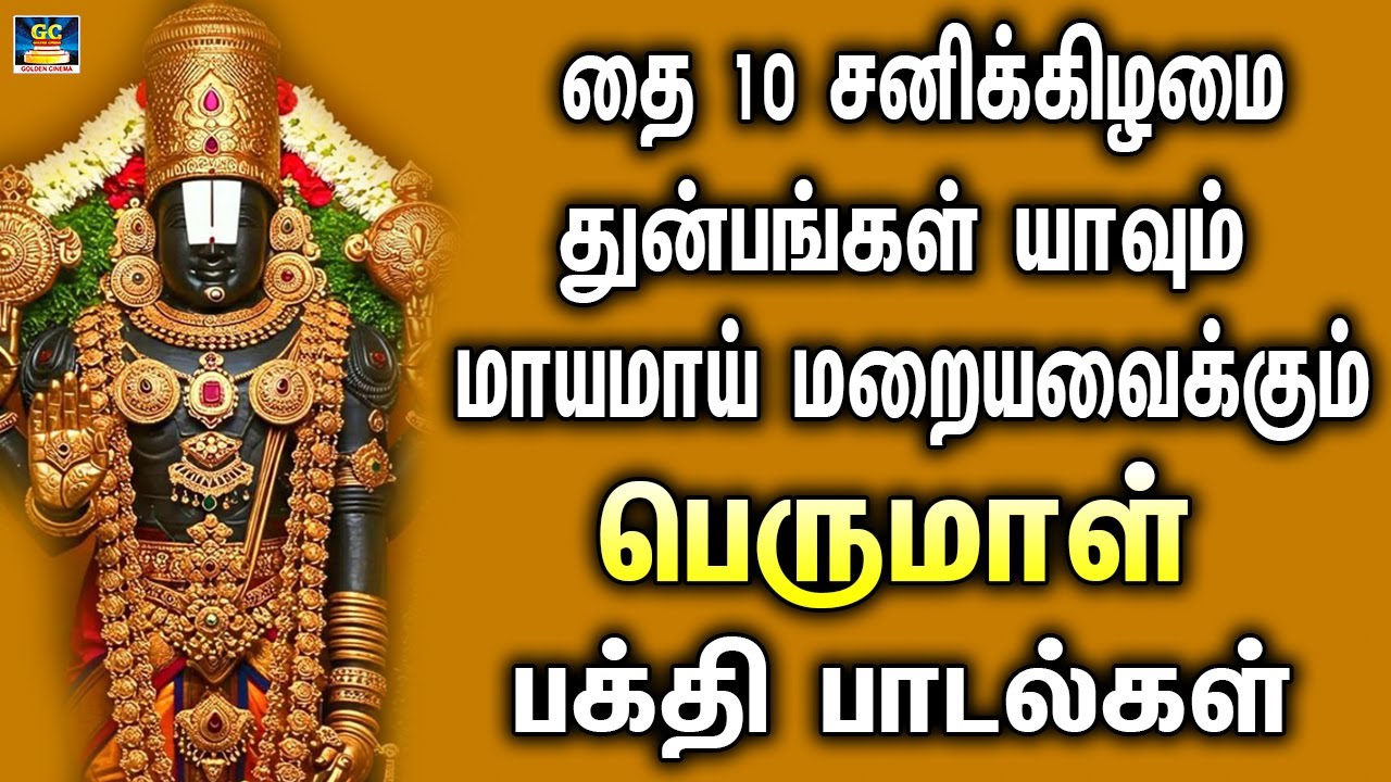 தை 10 சனிக்கிழமை துன்பங்கள் யாவும் மாயமாய் மறையவைக்கும் பெருமாள் பாடல்கள் | Perumal Songs Tamil
