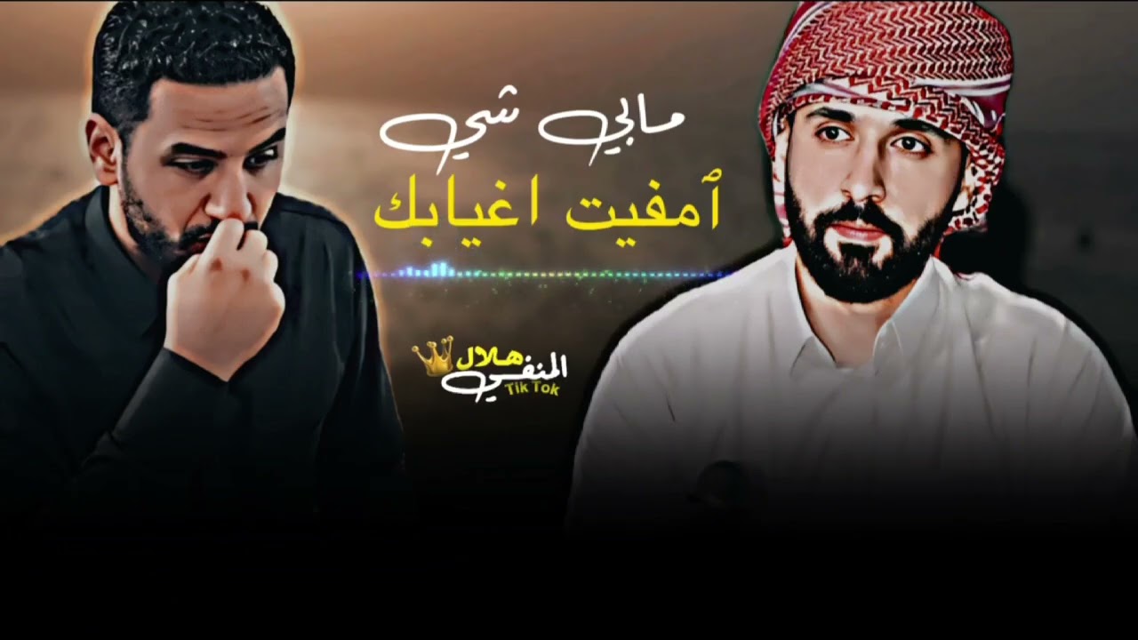 مابــي شي امفيت اغيابـك🔥♡الشاعر الكبير مهند بوفرنه