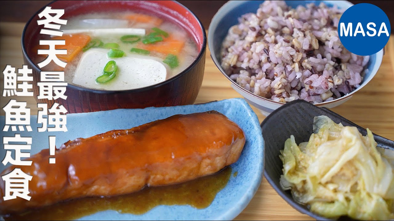 冬天必吃！鮭魚味噌奶油燒定食｜當季鮭魚暖心日式家常料理