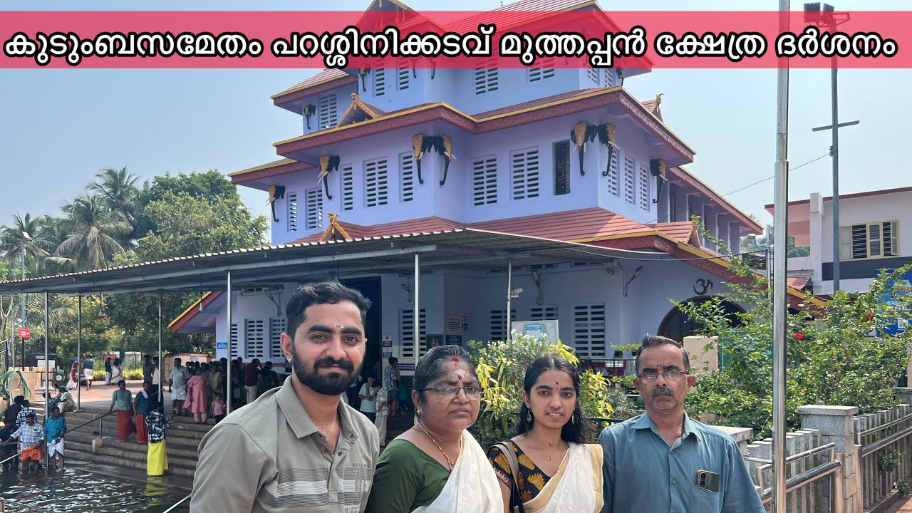 കുടുംബസമേതം പറശ്ശിനിക്കടവ് മുത്തപ്പൻ സന്നിധിയിലേക്ക് | Parassinikadavu Muthappan Madappura | Kannur 
